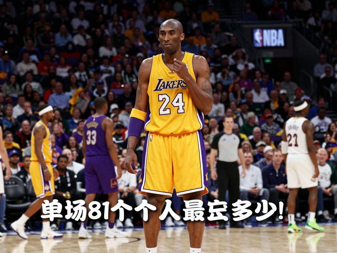 篮球单场个人最高分,NBA历史纪录是谁,和科比81分差距多少,现役谁有机会超越 篮球单场个人最高分,NBA历史纪录是谁,和科比81分差距多少,现役谁有机会超越