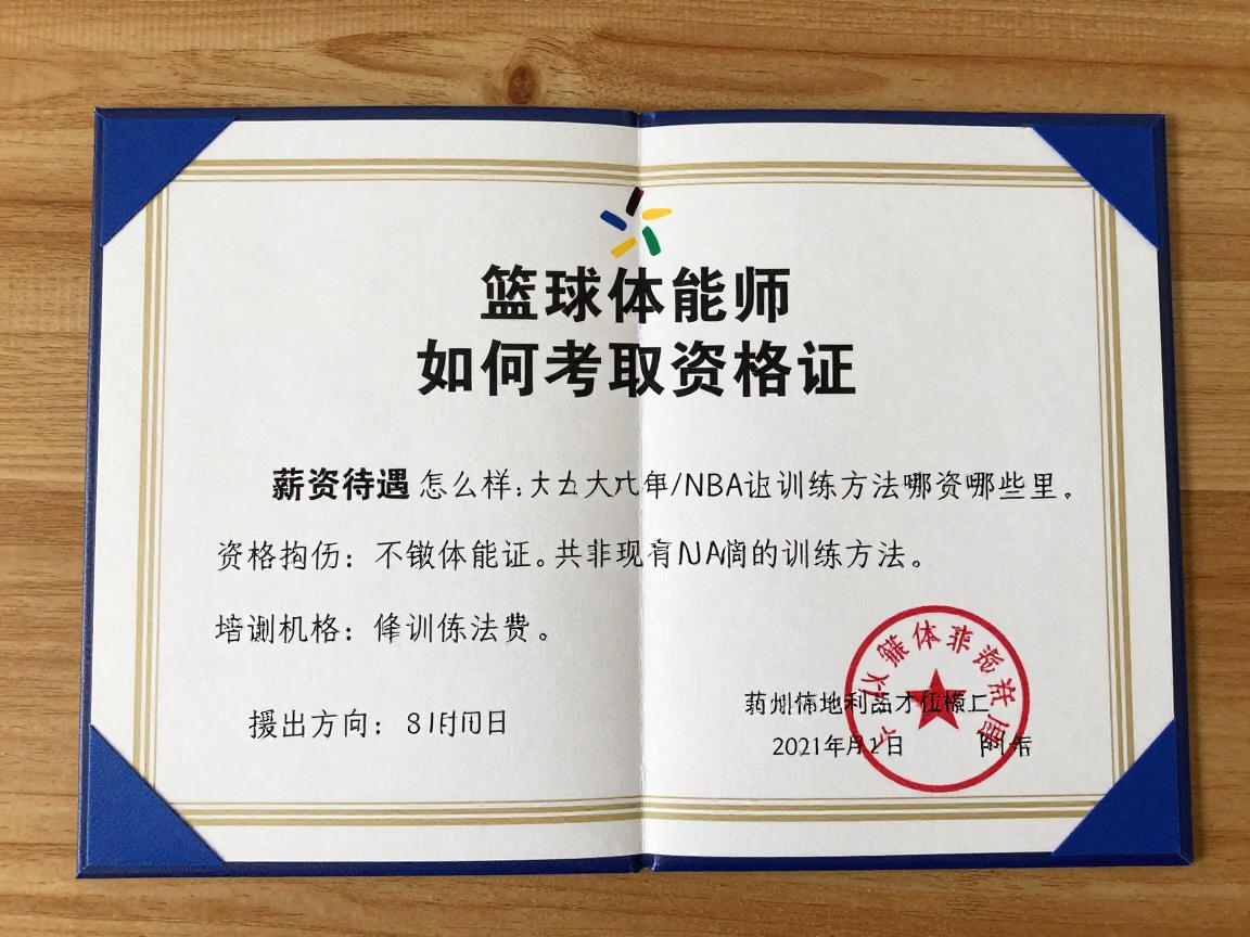 篮球体能师,如何考取资格证,薪资待遇怎么样,NBA训练方法有哪些 篮球体能师,如何考取资格证,薪资待遇怎么样,NBA训练方法有哪些