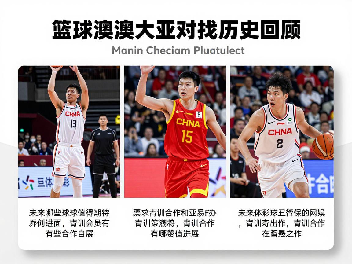 篮球中国澳大利亚对抗历史回顾,未来哪些球员值得期待,青训合作有哪些新进展 篮球中国澳大利亚对抗历史回顾,未来哪些球员值得期待,青训合作有哪些新进展