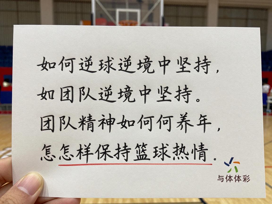 篮球励志话,如何在逆境中坚持,团队精神如何培养,怎样保持篮球热情 篮球励志话,如何在逆境中坚持,团队精神如何培养,怎样保持篮球热情