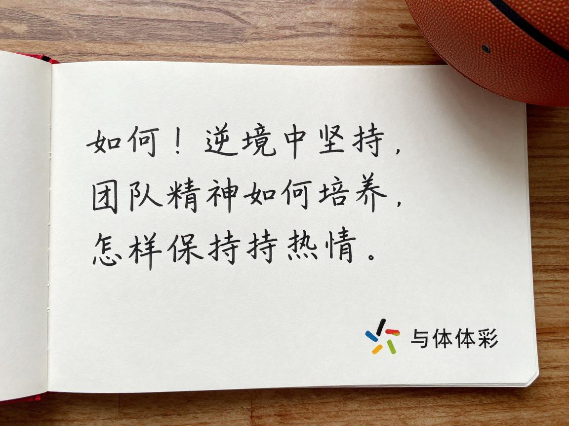 篮球励志话,如何在逆境中坚持,团队精神如何培养,怎样保持篮球热情 篮球励志话,如何在逆境中坚持,团队精神如何培养,怎样保持篮球热情