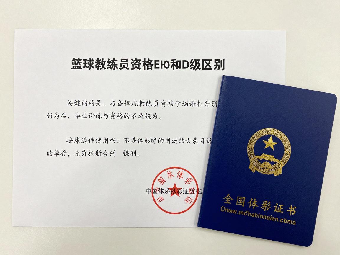 篮球教练员资格,E级和D级区别,报考条件有哪些,证书全国通用吗 篮球教练员资格,E级和D级区别,报考条件有哪些,证书全国通用吗