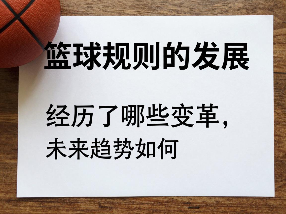 篮球规则的发展,经历了哪些变革,未来趋势如何 篮球规则的发展,经历了哪些变革,未来趋势如何