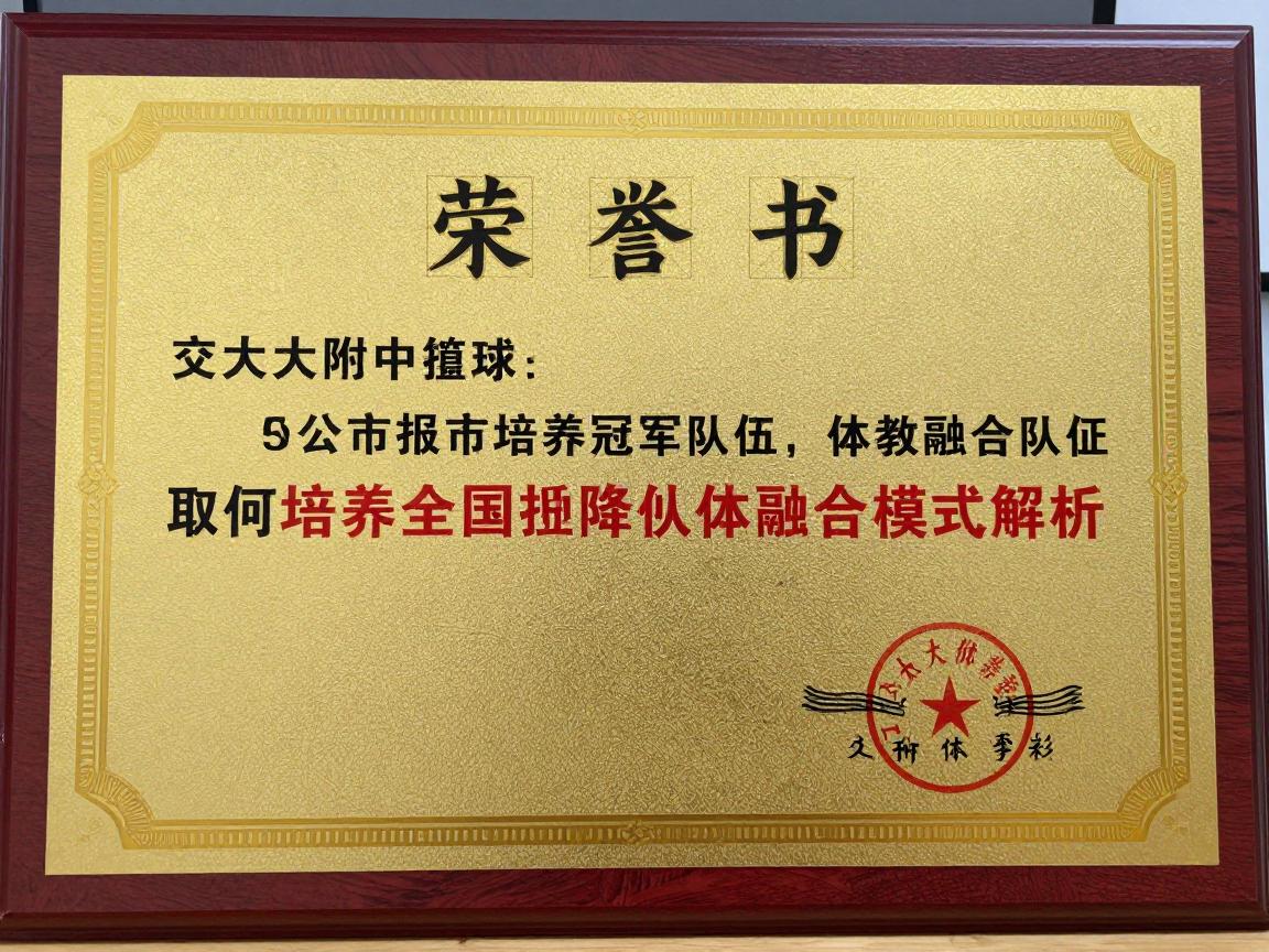 交大附中篮球队,如何培养出冠军队伍,体教融合模式解析,取得过哪些全国荣誉 交大附中篮球队,如何培养出冠军队伍,体教融合模式解析,取得过哪些全国荣誉