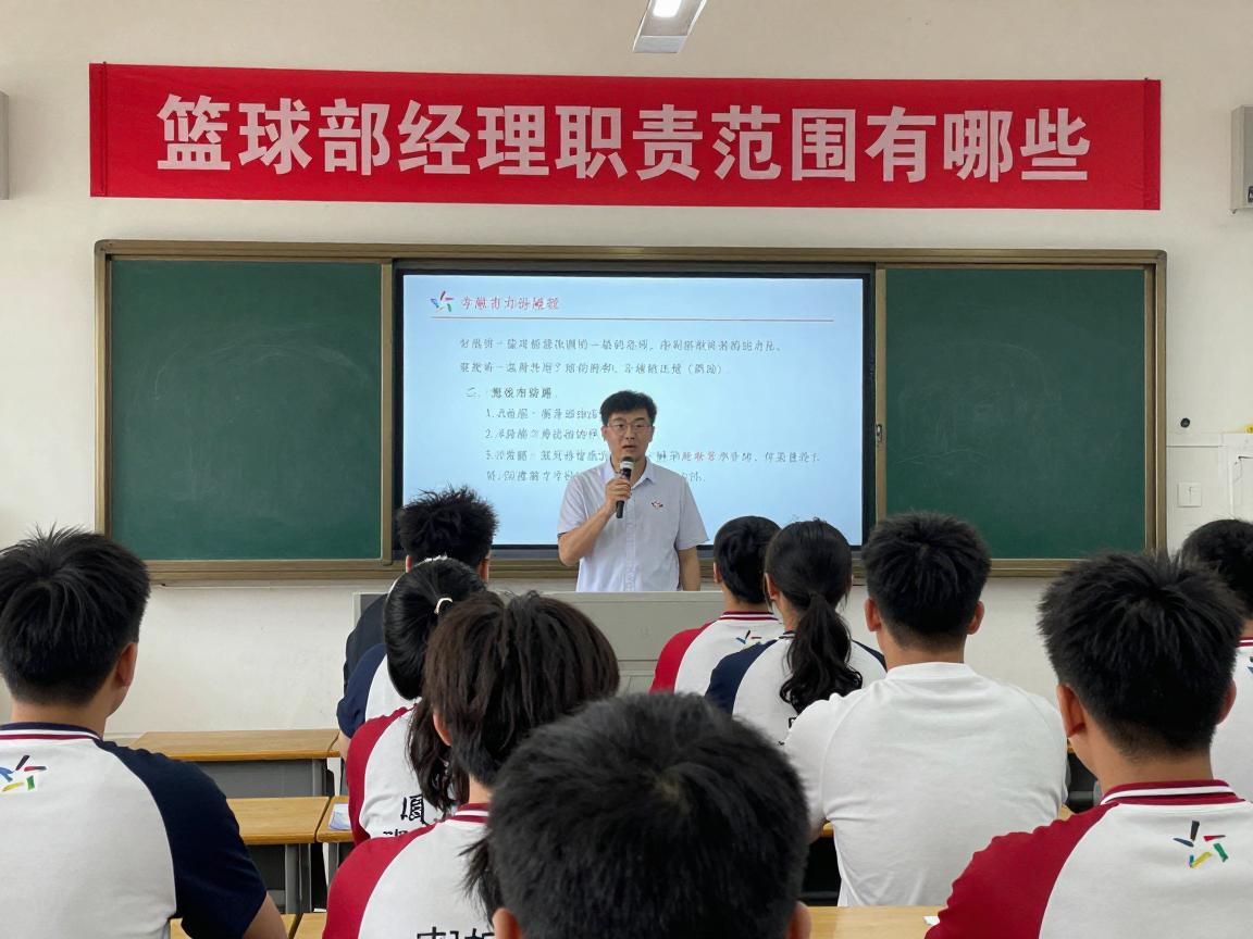 篮球部经理职责范围有哪些,如何有效管理团队,职业发展路径如何,专业能力怎样提升 篮球部经理职责范围有哪些,如何有效管理团队,职业发展路径如何,专业能力怎样提升