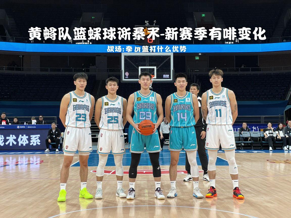 黄蜂队篮球,新赛季有哪些变化,核心球员有什么优势,战术体系如何调整 黄蜂队篮球,新赛季有哪些变化,核心球员有什么优势,战术体系如何调整