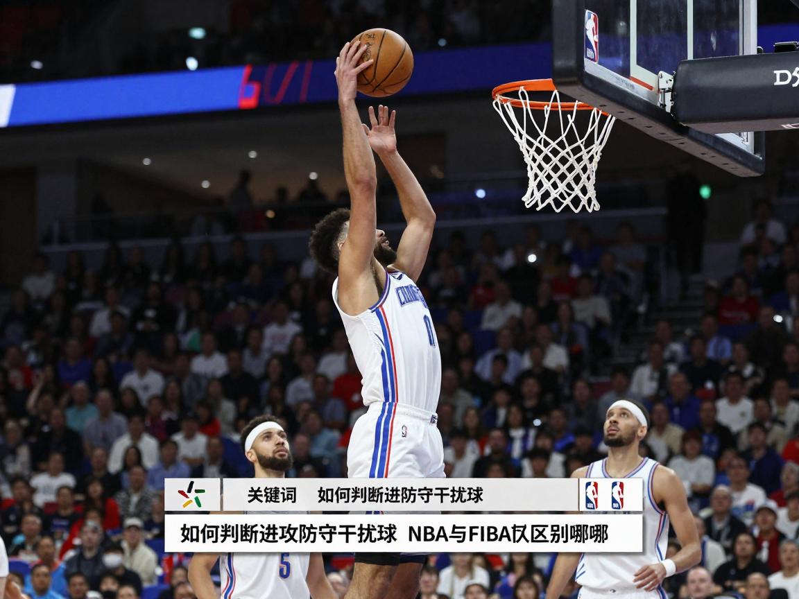 篮球的干扰球,规则全知道,如何判断进攻防守干扰球,NBA与FIBA区别在哪 篮球的干扰球,规则全知道,如何判断进攻防守干扰球,NBA与FIBA区别在哪