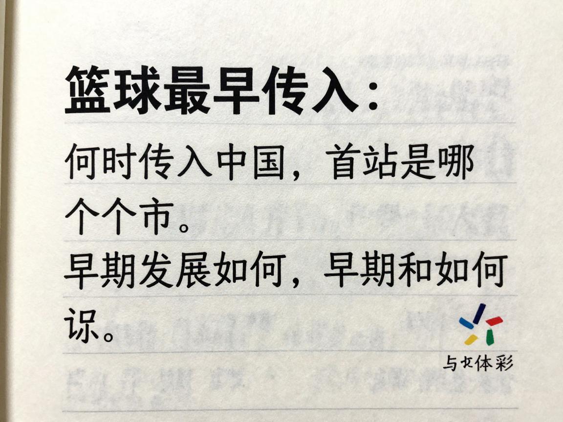 篮球最早传入:何时传入中国,首站是哪个城市,早期发展如何? 篮球最早传入:何时传入中国,首站是哪个城市,早期发展如何?