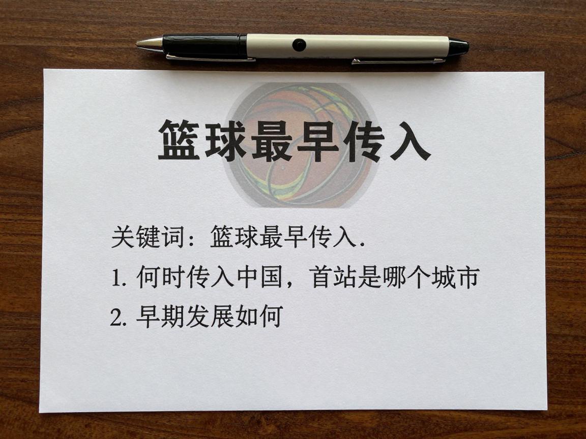 篮球最早传入:何时传入中国,首站是哪个城市,早期发展如何? 篮球最早传入:何时传入中国,首站是哪个城市,早期发展如何?