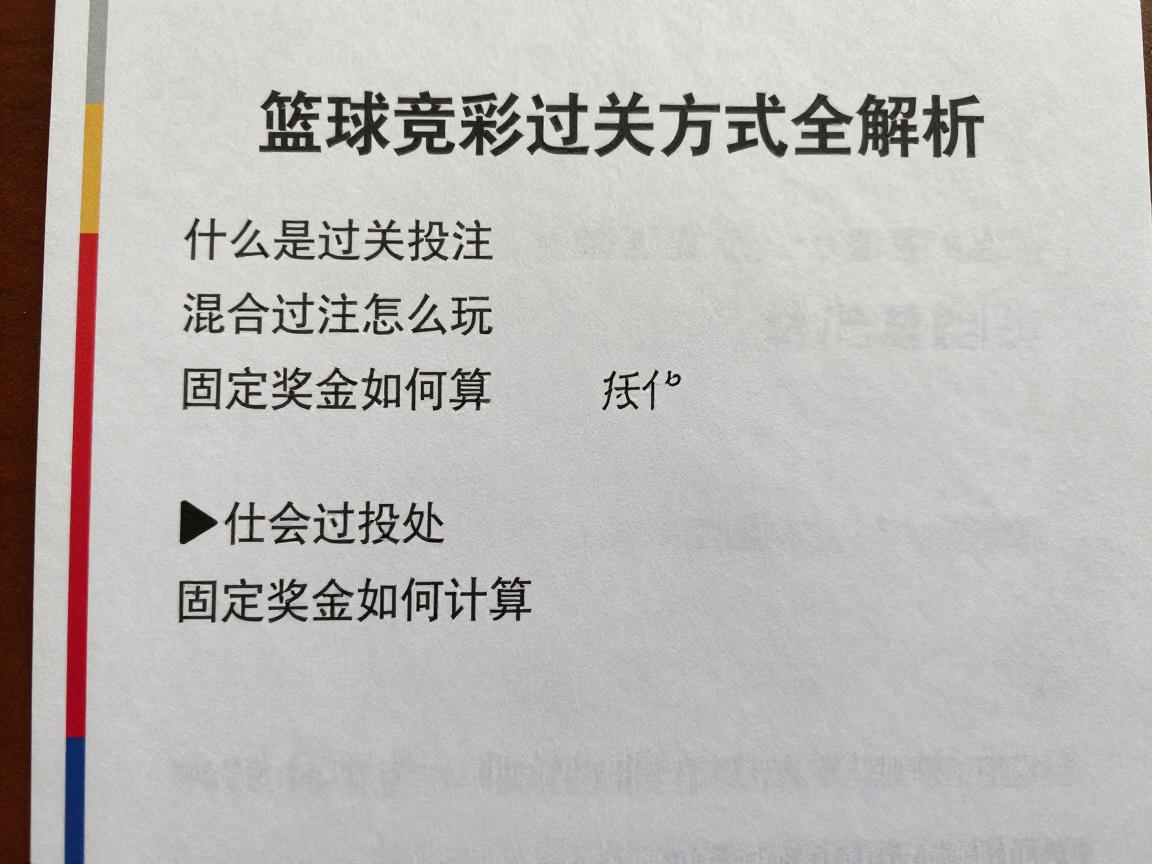 篮球竞彩过关方式全解析:什么是过关投注,混合过关怎么玩,固定奖金如何计算 篮球竞彩过关方式全解析:什么是过关投注,混合过关怎么玩,固定奖金如何计算