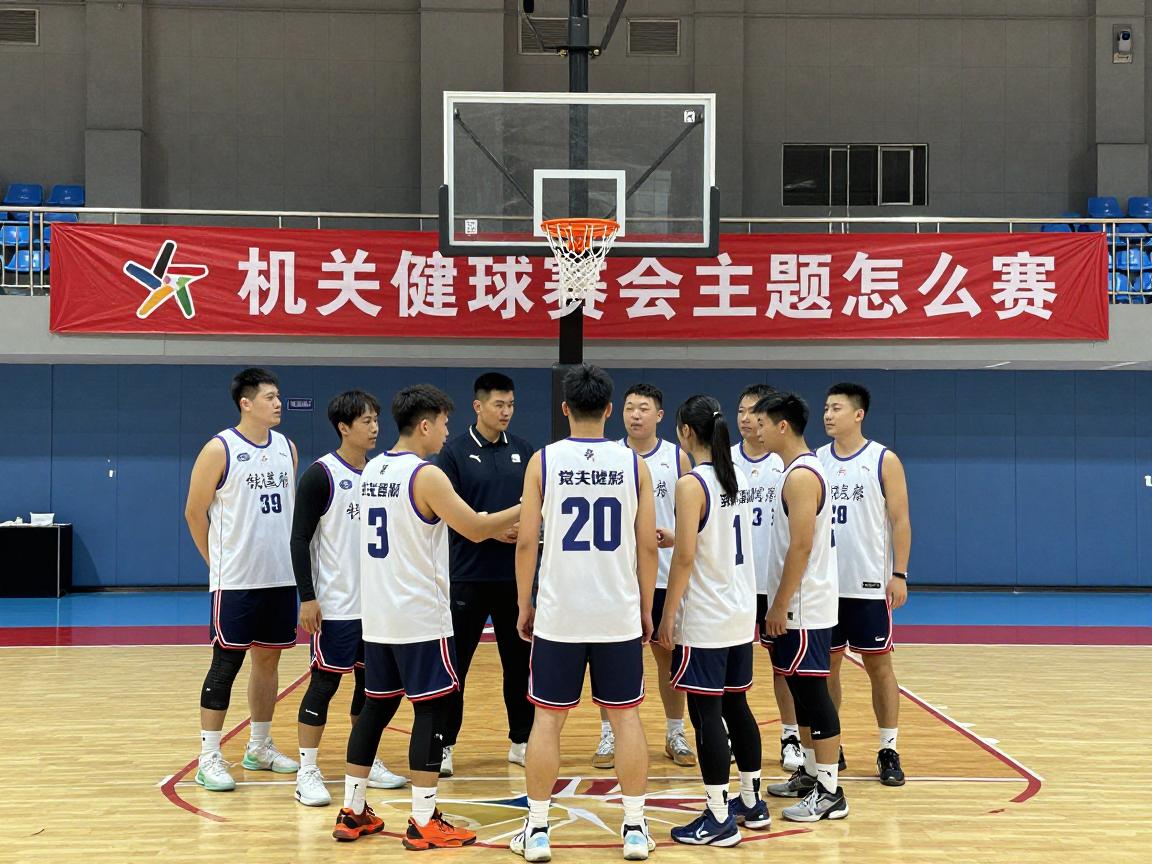 机关篮球赛主题怎么定,如何与党建工作结合,怎样突出团队特色 机关篮球赛主题怎么定,如何与党建工作结合,怎样突出团队特色