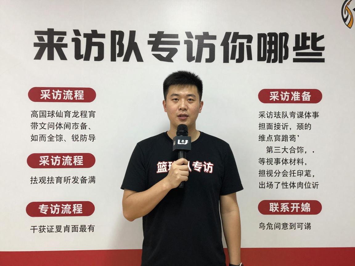 篮球队专访,采访问题有哪些,专访流程如何准备,怎样写出精彩专访 篮球队专访,采访问题有哪些,专访流程如何准备,怎样写出精彩专访
