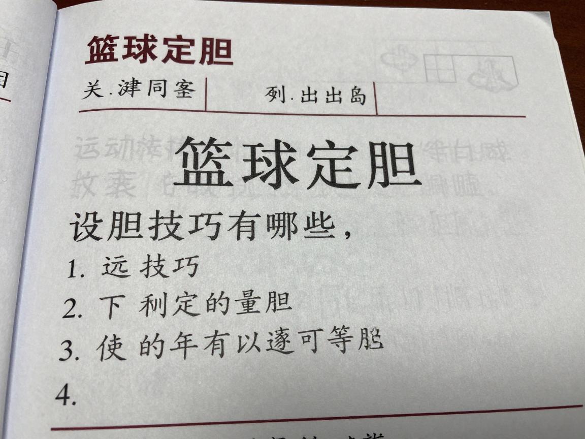 篮球定胆,如何正确设胆,设胆技巧有哪些,定胆策略是什么 篮球定胆,如何正确设胆,设胆技巧有哪些,定胆策略是什么