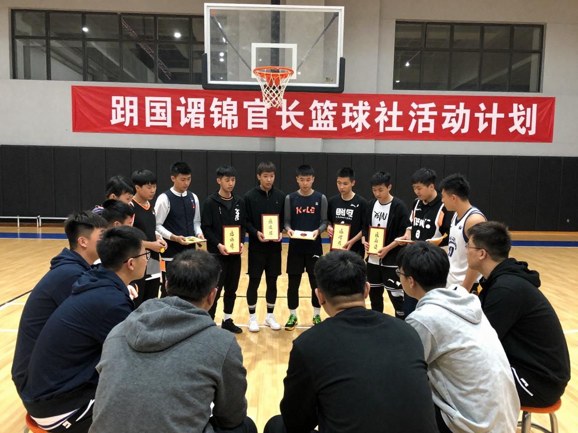 篮球社活动计划,如何制定系统训练方案,怎样有效组织招新,比赛安排如何提升团队凝聚力 篮球社活动计划,如何制定系统训练方案,怎样有效组织招新,比赛安排如何提升团队凝聚力
