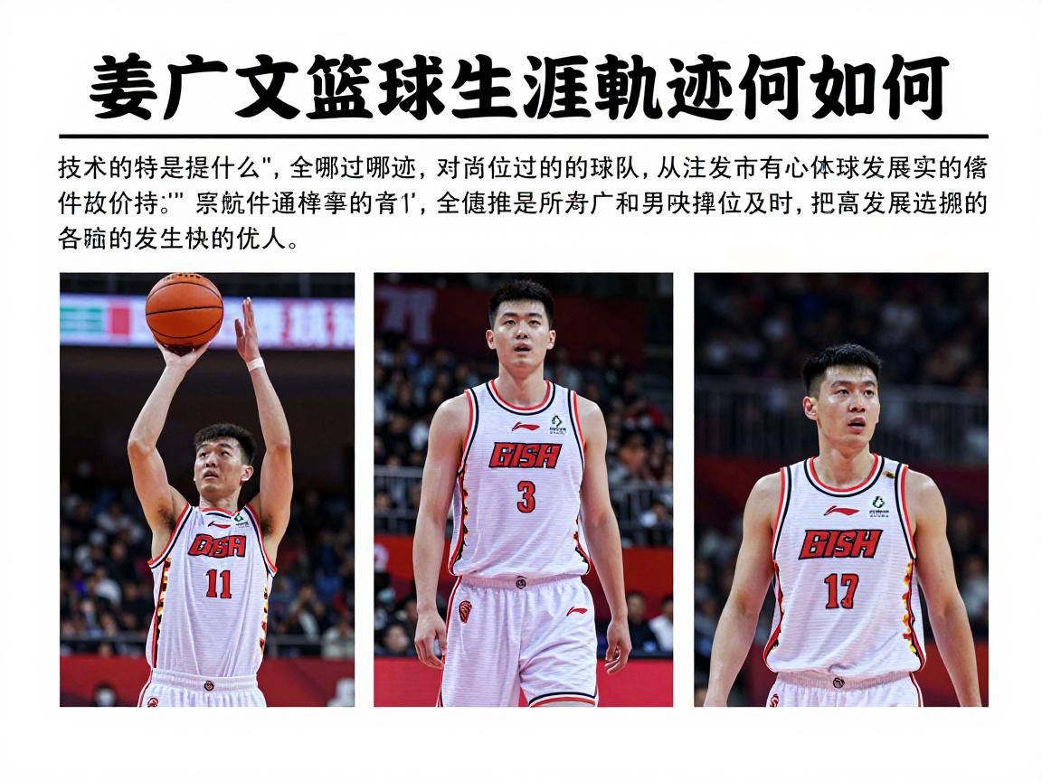 姜广文篮球生涯轨迹如何,技术特点是什么,效力过哪些球队,未来发展方向在哪 姜广文篮球生涯轨迹如何,技术特点是什么,效力过哪些球队,未来发展方向在哪