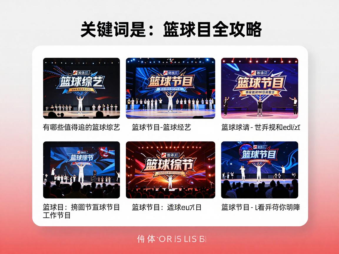 篮球节目全攻略,有哪些值得追的篮球综艺,怎样挑选适合的篮球节目,篮球节目在哪里看 篮球节目全攻略,有哪些值得追的篮球综艺,怎样挑选适合的篮球节目,篮球节目在哪里看